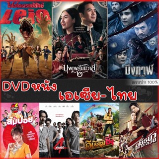 DVD ดีวีดี DVD ดีวีดี รวมหนังดัง เอเซีย ไทย หนังdvd ภาพยนตร์ (เสียงไทยเท่านั้น) (เสียง ไทย) DVD ดีวีดี