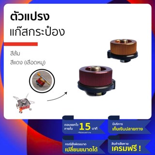 ⚙️ ตัวแปลง ⚙️ แก๊สกระป๋อง สำหรับใช้กับ เตาแก๊สซาลาเปา สำหรับทำอาหารขนาดเล็ก หรือ เปลี่ยนพื้นที่ในการทำอาหาร ท่องเที่ยว