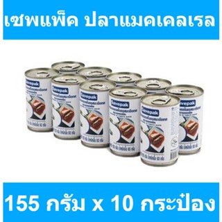 เซพแพ็ค ปลาแมคเคลเรลในซอสมะเขือเทศ ฝาดึง 155 กรัม x 10 กระป๋อง รหัสสินค้า 191766