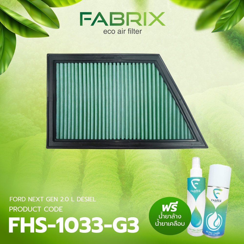 FABRIX กรอง กรองอากาศ กรองซิ่ง กรองแต่ง เพิ่มแรงม้า ล้างได้ FORD NEXT GEN 2.0 L DESIEL EVEREST RANGER FHS-1033