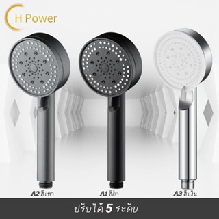 🔥 H Power 🔥 ฝักบัวอาบน้ำ ฝักบัวแรงดันสูง ฝักบัว ฝักบัวแรงดันสูงปรับได้ 5 ระดับ ชุดฝักบัวอาบน้ำ ฝักบัวอาบน้ํา