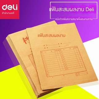 Deli 5953 ถุงกระดาษคราฟท์หนา ขนาด A4 175 กรัม สําหรับใส่เอกสาร สํานักงาน