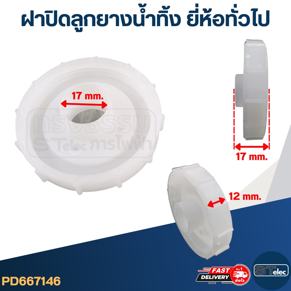 #CE23 ฝาปิดลูกยางน้ำทิ้ง ยี่ห้อทั่วไป