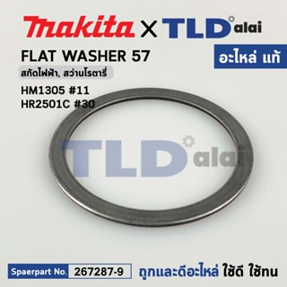 FLAT WASHER 57 (แท้) สกัด, แย็ก, สว่านโรตารี่ Makita มากีต้า รุ่น HM1305 #11, HR2501C #30, #32 (267287-9) (อะไหล่แท้1...