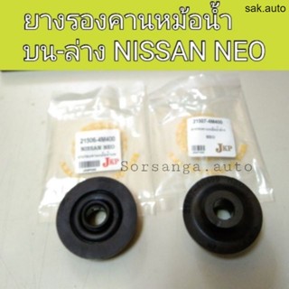 (1ตัว) ยางรองคานหม้อน้ำ ตัวบน-ล่าง รถ Nissan Neo นีโอ SA BTS