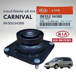 ยางเบ้าโช้คอัพ หน้า เกีย คานิวัล KIA CARNIVAL แท้ 0L552-34380