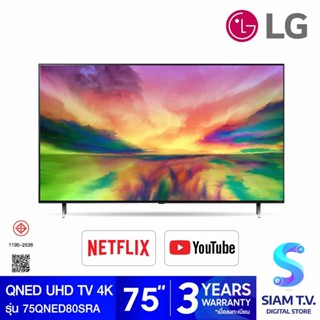 LG QNED UHD TV 4K 120 Hz รุ่น 75QNED80SRA QNED สมาร์ททีวี 4K 120 Hz ขนาด 75 นิ้ว ปี 2023 โดย สยามทีวี by Siam T.V.