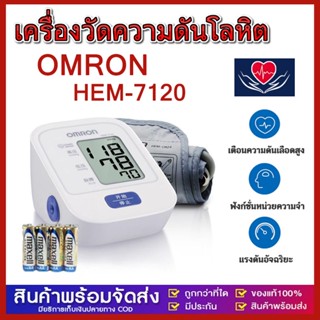 （รับประกัน 5 ปี）Omron เครื่องวัดความดันโลหิต รุ่น HEM-7120 (แถม Adapter ฟรี) ฟรีแบตเตอรี่ AA Blood Pressure Monitor