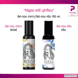 Nigao นิกาโอะ แฮร์ นูเทรียน ลีฟ-ออน อาควา/ ลีฟ-ออน ครีม บำรุงเส้นผม 150 ml.