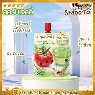 แบบซอง| สครับ เจลลี่ ว่านหางจระเข้ SMOOTO สมูทโตะ เจลว่านหางจระเข้ สิวเสี้ยน หน้าเนียน บำรุงผิว รอยสิว จุดด่างดำ ผิวนุ่ม