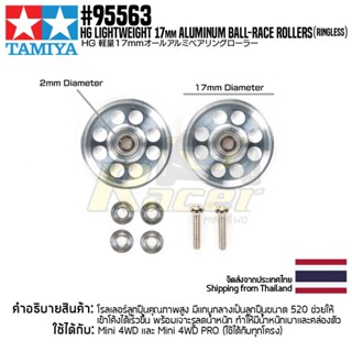 TAMIYA 95563 HG Lightweight 17mm Aluminum Ball-Race Rollers (Ringless) โรลเลอร์รถมินิโฟร์วีลทามิย่าแท้