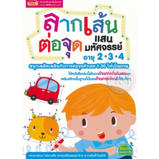 Bundanjai (หนังสือ) ลากเส้นต่อจุด แสนมหัศจรรย์