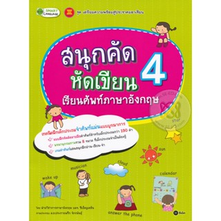 Bundanjai (หนังสือ) สนุกคัด หัดเขียน เรียนศัพท์ภาษาอังกฤษ 4