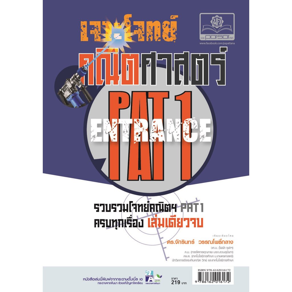 เจาะโจทย์ คณิตศาสตร์ PAT 1 โดย พ.ศ.พัฒนา