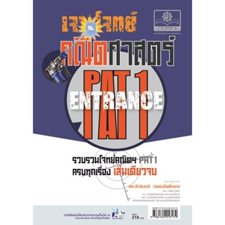 เจาะโจทย์ คณิตศาสตร์ PAT 1 โดย พ.ศ.พัฒนา