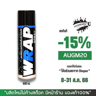 8-31 ส.ค. "AUGM20" LUBE71 สเปรย์หล่อลื่นโซ่ WRAP SPRAY ขนาด 600 มล.