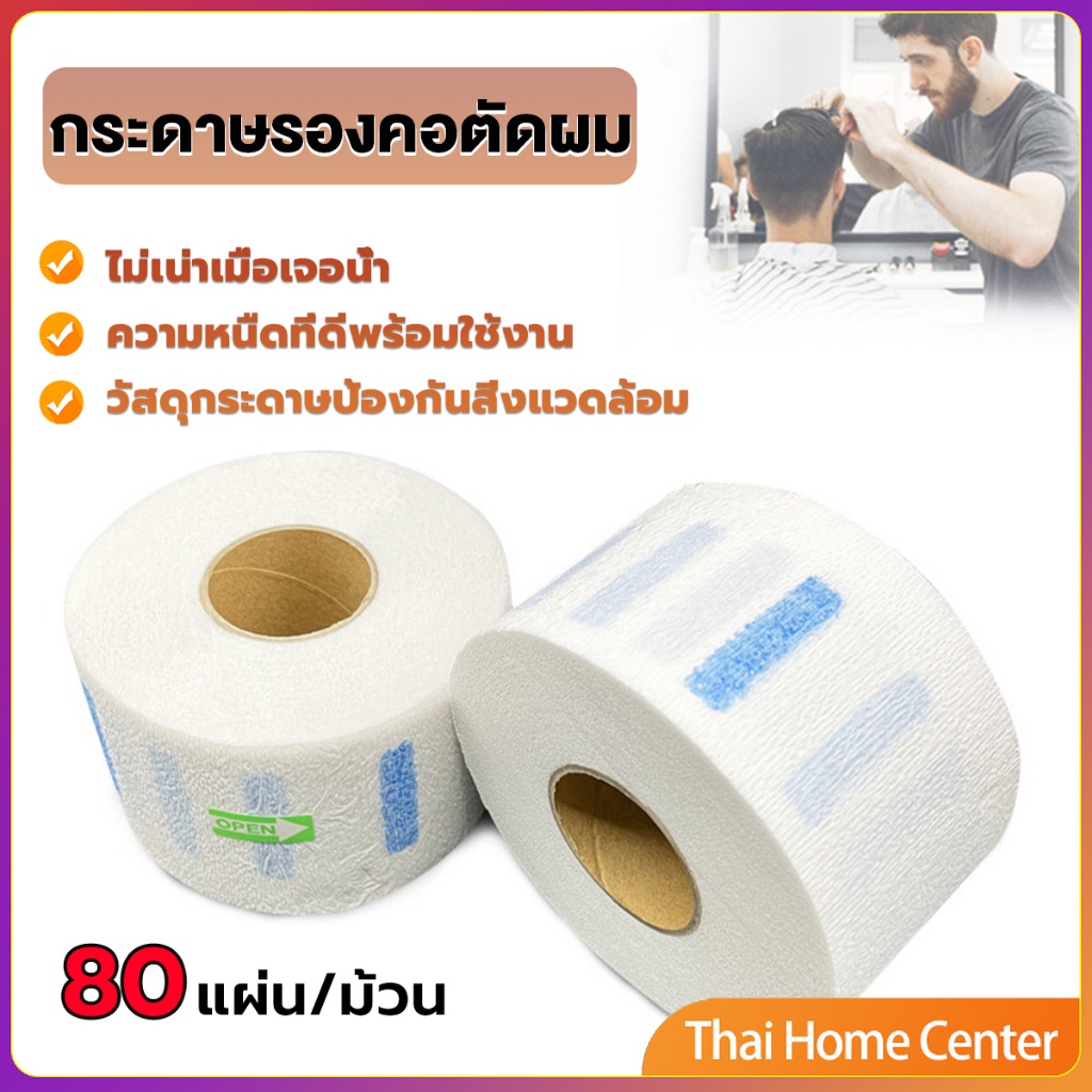 ARVE กระดาษรองคอตัดผม มีกาวในตัว ม้วนใหญ่ 80แผ่น/ม้วน. กระดาษพันคอก่อนตัดผม Neck paper