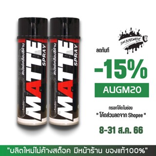 8-31 ส.ค. "AUGM20" LUBE71 สเปรย์เคลือบสีด้าน MATTE ขนาด 600 มล. จำนวน 2 กระป๋อง