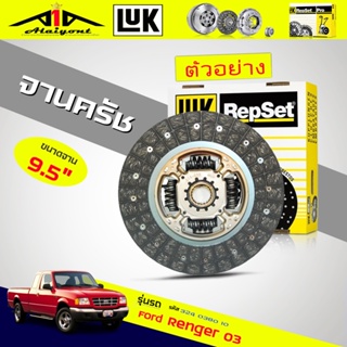 จัดส่งเร็ว จานครัช เรนเจอร์ 2.5 LUK แผ่นคลัทช์ Renger 2.5 ( WL51 ) ยี่ห้อ LUK รหัสสินค้า 324 0380 10  9.5" นิ้ว