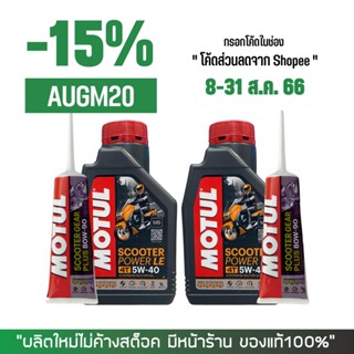 8-31 ส.ค. "AUGM20"  น้ำมันเครื่อง MOTUL SCOOTER LE 5W40 1ลิตร 2 ขวด + น้ำมันเฟืองท้าย MOTUL 2 หลอด