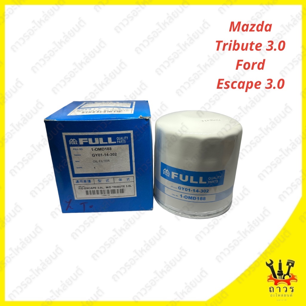 1 ชิ้น กรองน้ำมันเครื่อง Mazda Tribute 3.0, Ford Escape 3.0 1-OMD188 (FULL)