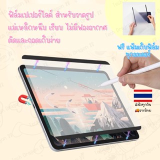 ร้านไทยส่งไว ฟิล์มกระดาษแม่เหล็ก ถอดได้ iPad Air 4 5 10.9 Pro 12.9/11นิ้ว ipad gen 10th ฟิมแม่เหล็ก ฟิล์มกระดาษ แม่เหล็ก