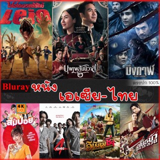 หนัง Bluray ออก ใหม่ Bluray บลูเรย์ รวมหนังดัง เอเซีย ไทย หนังบลูเรย์ภาพยนตร์ (เสียงไทยเท่านั้น) (เสียง TH) Blu-ray บลูเ