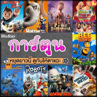 หนัง Bluray ออก ใหม่ หนังบลูเรย์ การ์ตูน แผ่นบลูเรย์ Bluray (เสียงไทย) Cartoon หนังใหม่ (เสียง EN /TH | ซับ EN/TH) Blu-r