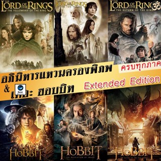 แผ่นดีวีดี หนังใหม่ DVD The Lord of The Rings/The Hobbit (Extended Edition) ภาค 1-3 ฉบับเต็มไม่มีตัด มีฉากที่ไม่เคยเห็นใ