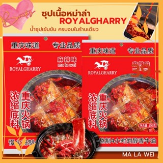 ซุปหม่าล่า ซุปก้อนRoyalgharry สุกี้ ชาบู หม้อไฟหม่าล่าสำเร็จรูป เผ็ดชาหอมอร่อยเหมือนทานที่ร้าน ขนาด 150 กรัม