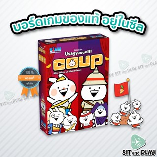 Coup Usagyuuun (TH) บอร์ดเกม ลิขสิทธิ์แท้ 100% อยู่ในซีล (Board Game)