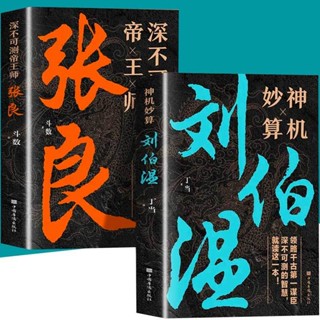 [Qiuxiang Bookstore] หนังสือคํานวณมหัศจรรย์ Liu Bowen+Deeply Untestable Emperor Master Zhang Liang 2 Volumes สไตล์จีน