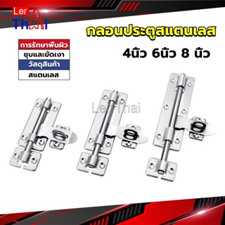 LerThai กลอนประตู ขนาด 4 , 6 ,8 นิ้ว กลอนสแตนเลส กลอนติดหน้าต่าง Stainless steel door lock