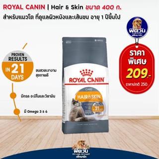 ROYAL CANIN-HAIRBAL CARE (ADULT) อาหารแมวโต1ปีขึ้นไป ป้องกันการเกิดก้อนขน 400 G.