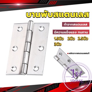 บานพับสแตนเลส บานพับตู้ ประตู หน้าต่าง 1.5นิ้ว 2นิ้ว 2.5นิ้ว 3นิ้ว stainless steel hinge