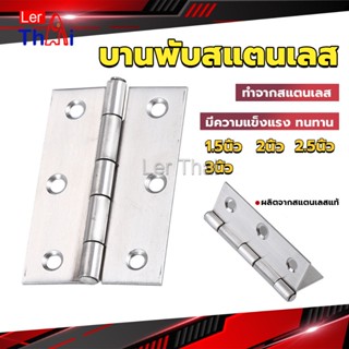 LerThai บานพับสแตนเลส บานพับตู้ ประตู หน้าต่าง 1.5นิ้ว 2นิ้ว 2.5นิ้ว 3นิ้ว stainless steel hinge