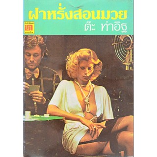 ฝรั่งสอนมวย และ ฝรั่งสอนมวย ขบวนสอง โดย ต๊ะ ท่าอิฐ ๒ เล่ม