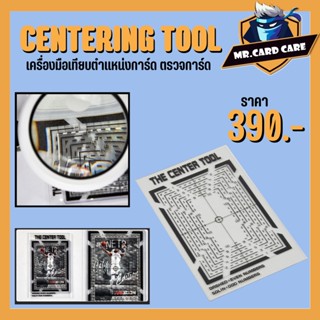 (Mr. Card Care) Centering Tool เครื่องมือเทียบตำแหน่งการ์ด ตรวจการ์ด ว่าอยู่ตรงกลาง สมส่วน หรือไม่ก่อนส่งเกรด พร้อมส่ง