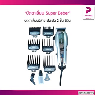 ปัตตาเลี่ยน Super DEBER ปัตตาเลี่ยนมีสาย ฟันเฟด 2 ชั้น สีเงิน