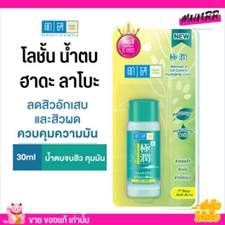 (ขวดเล็ก30ml.) ฮาดะ ลาโบะ โลชั้น น้ำตบ สูตร ลดสิว คุมมัน Hada Labo Blemish&amp;Oil Control Lotion