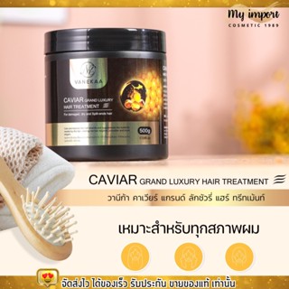 วานีก้า คาเวียร์ แกรนด์ ลักชัวรี่ แฮร์ ทรีทเม้นท์  บำรุงผม [500g.] VANEKAA CAVIAR GRAND LUXURY HAIR TREATMENT