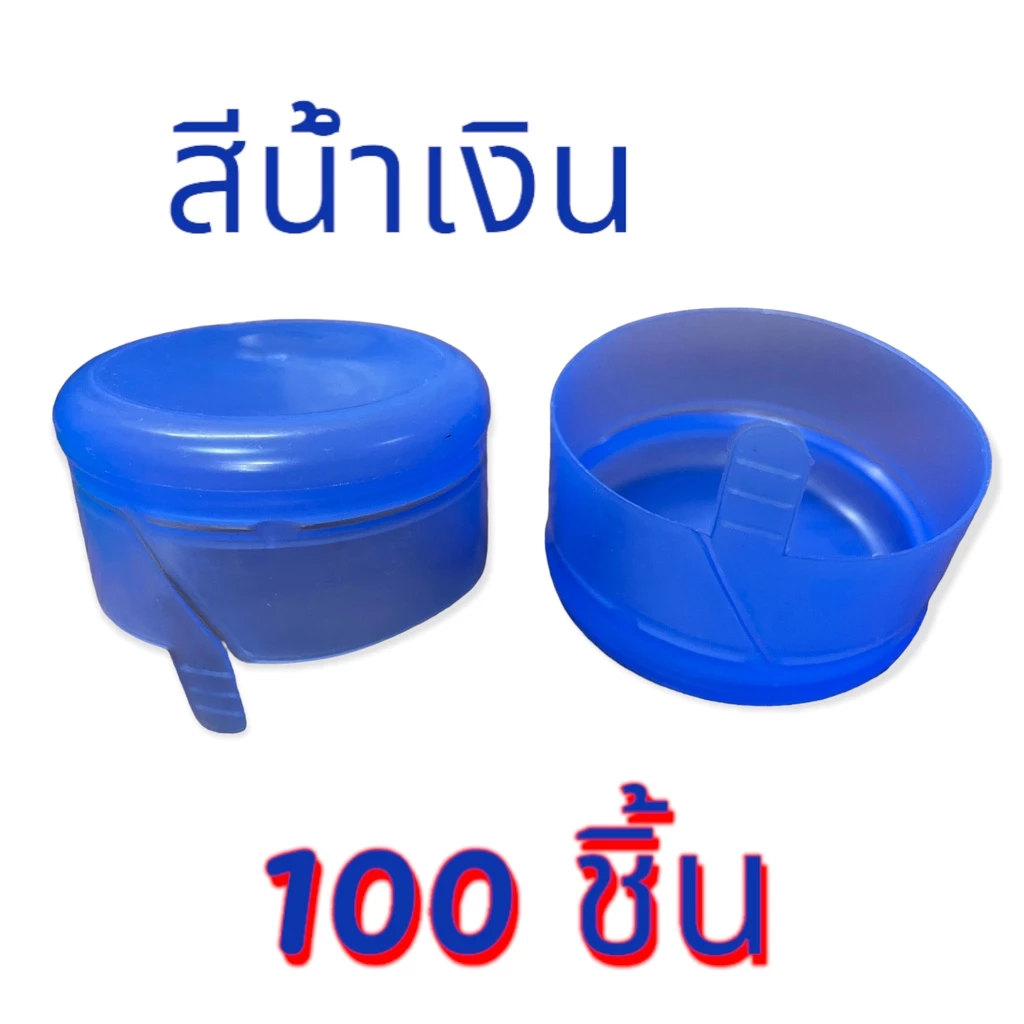 ฝากดแบบฉีก ฝาถังน้ำ 18.9 ลิตร สีน้ำเงิน (100 ชิ้น/แพค)