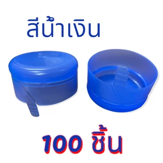 ฝากดแบบฉีก ฝาถังน้ำ 18.9 ลิตร สีน้ำเงิน (100 ชิ้น/แพค)