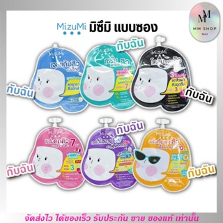 [พร้อมส่งทั้ง 6 สูตร] มิซึมิ ครีมซอง  MizuMi สำหรับผิวเป็นสิว ลดสิว คุมมัน กันแดด มาส์กโคลน ขนาดพกพา