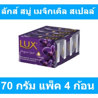 ลักส์ สบู่ก้อน กลิ่นเมจิกเคิล สเปลล์ ขนาด 70 กรัม แพ็ค 4 ก้อน รหัสสินค้า 117944 (สบู่ก้อน ลักส์ 70 กรัม)