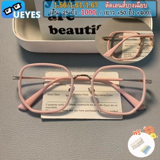 [Ueyes] แว่นตาสายตาสั้น 1.56/1.67 (-25 ถึง -600, -700, -800, -900, -1000) พร้อมฟิลเตอร์กรองแสง ทรงสี่เหลี่ยม กรอบแว่นสีด้าน เหมาะกับผู้หญิง ผู้ชาย กรองแสงคอมพิวเตอร์ และโทรศัพท์มือถือ ไฟ