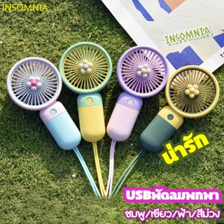 Insomnia丨พัดลมพกพา พัดลมมินิน้องพัดลมUSB พัดลมตั้งโต๊ะ พัดลมมือถือ พัดลมมือถือ mini Fan