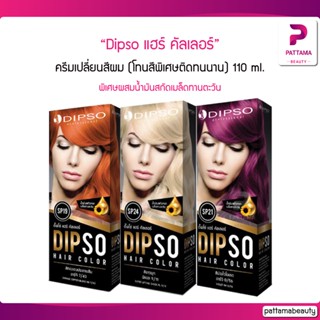 Dipso ครีมเปลี่ยนสีผม ไม่มีแอมโมเนีย (โทนสีพิเศษติดทนนาน) 110 ml. พิเศษผสมน้ำมันสกัดเมล็ดทานตะวัน