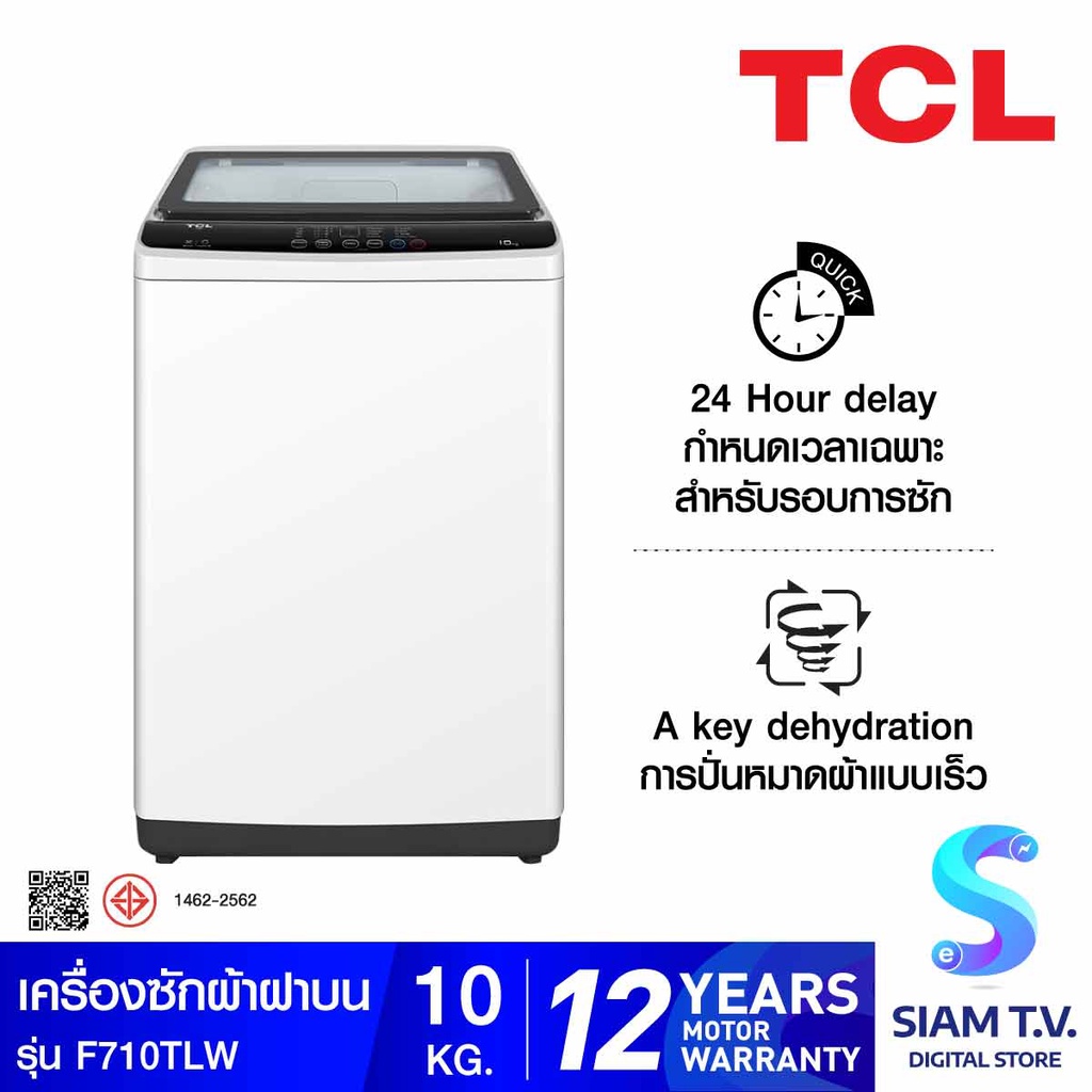 TCL เครื่องซักผ้าฝาบน 10 kg สีขาว รุ่น F710TLW โดย สยามทีวี by Siam T.V.