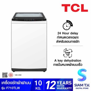 TCL เครื่องซักผ้าฝาบน 10 kg สีขาว รุ่น F710TLW โดย สยามทีวี by Siam T.V.